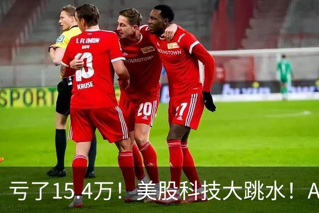 亏了15.4万！美股科技大跳水！A股怕不怕！