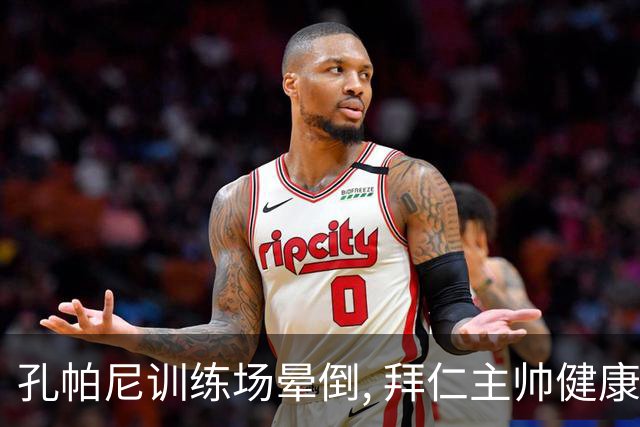 孔帕尼训练场晕倒, 拜仁主帅健康敲响警钟