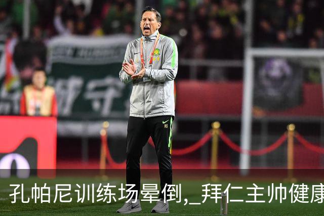 孔帕尼训练场晕倒, 拜仁主帅健康敲响警钟