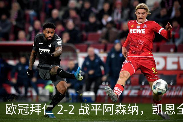 欧冠拜仁 2‑2 战平阿森纳，凯恩全能表演，赖斯绝平萨卡伤退隐忧