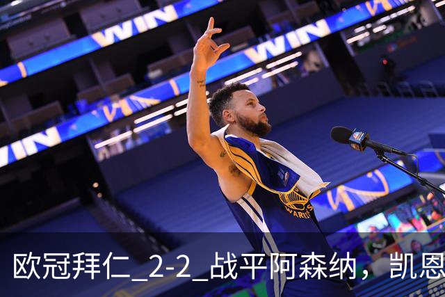 欧冠拜仁 2‑2 战平阿森纳，凯恩全能表演，赖斯绝平萨卡伤退隐忧