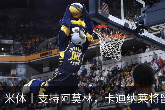 米体丨支持阿莫林，卡迪纳莱将留守到踢德比