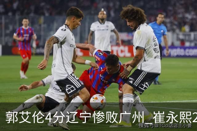 郭艾伦4分辽宁惨败广州 崔永熙25分陈盈骏12+7