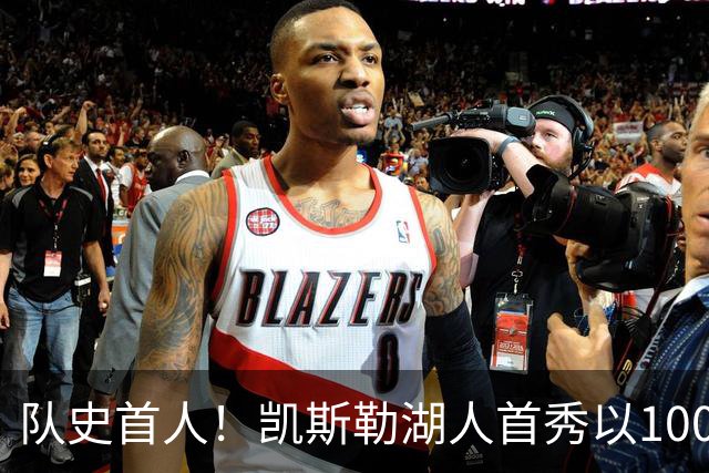 队史首人！凯斯勒湖人首秀以100%命中率斩获20+